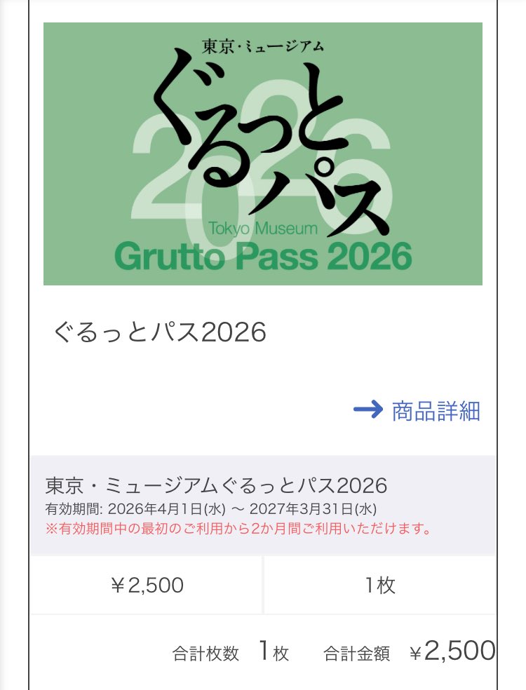 今日は4月1日！
つまり……待ちに待った「ぐるっとパス2026」の発売開始日🎉

早速オンラインで購入しました〜
電子チケットだと、訪問履歴がマイページでみられるのも地味に嬉しいポイント◎

4〜5月は美術館めぐりしまくるぞ！