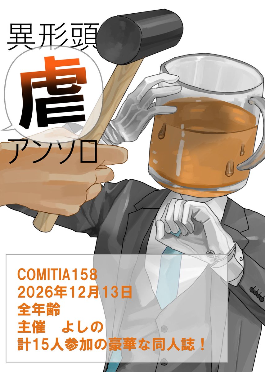 異形頭虐アンソロジー告知アカウント tweet media