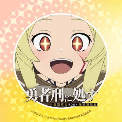 【公式】勇者刑に処す 懲罰勇者9004隊刑務記録 tweet media