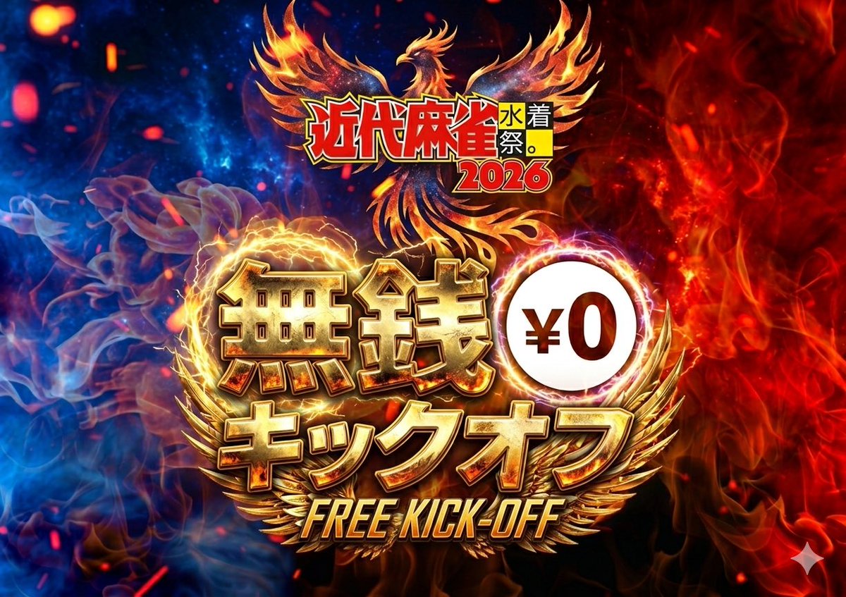 【緊急開催】2026年5月2日(土)
近代麻雀水着祭2026
-無銭キックオフ-

公式サイト公開！
kinma.jp

無料チケットは明日4/2(木)20:00販売開始！

キンマーの復活を飾る超豪華出演陣🔥
お見逃しなく❕

チケットご購入▼
tiget.net/events/477281