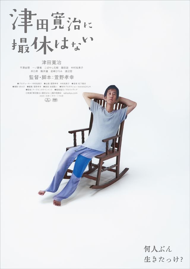 映画『#津田寛治に撮休はない 』
 #萱野孝幸 監督 

冒頭から瞬き忘れるほどまさかの連続で終始釘付けでした！萱野監督の作り出す作品大好きです✨
津田寛治さん演じる津田寛治さんの境界線が曖昧で、ドキドキが止まりませんでした。

まだまだ公開中です、是非劇場へ！
satsukyu.com