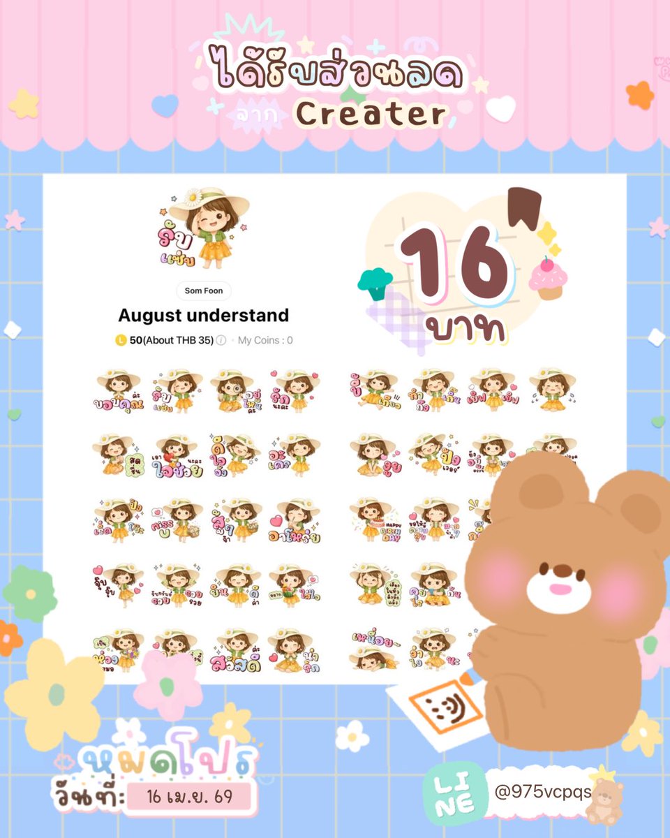 MuffinStk's tweet photo. ⋆｡ โปรลดราคาสติ๊กเกอร์ไลน์ 🎀 𖧷

ลดเหลือ 16 บาท 🥣
⚠️ หมดโปรวันที่ : 16/04/69

#โปรสติ๊กเกอร์ไลน์ #สติ๊กเกอร์ไลน์  #สติ๊กเกอร์ไลน์ราคาถูก #สติ๊กเกอร์ไลน์ลดราคา #stickerlineราคาถูก #สติ๊กเกอร์ไลน์น่ารัก #สติ๊กเกอร์ #พื้นที่โปร #สติกเกอร์ไลน์ราคาถูก #สติกเกอร์ไลน์ . https://t.co/2oeTjrJLQ3