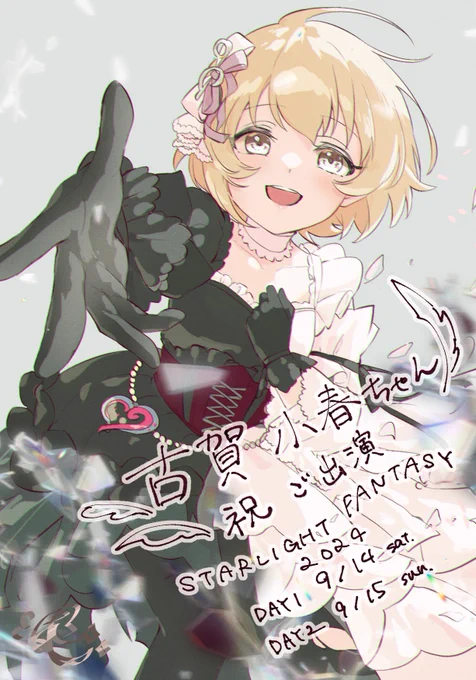 小春ちゃんお誕生日おめでとう 今まで描いた小春ちゃん再掲 #古賀小春生誕祭2026