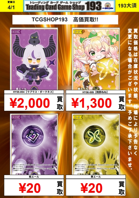 193大須ホロカ買取情報】 エール買取表更新しました✨ HY03-004🥀鷹嶺