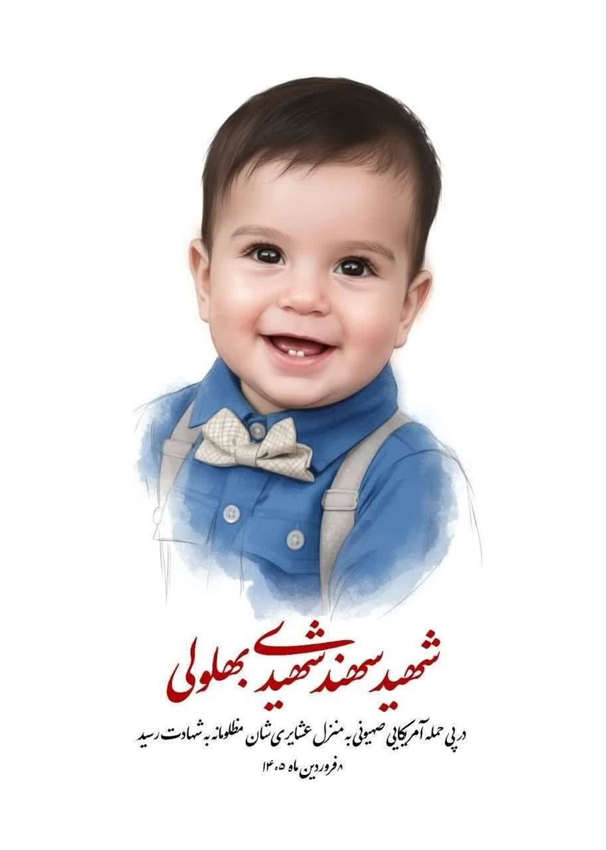 KhulnaGp's tweet photo. 💔🇮🇷💔 ইরানের দক্ষিণ-পশ্চিমে খোরম��জের যাযাবর পরিবারের শহিদ শিশু:

১০ বছর বয়সী এলাহে শাহিদী বেহলোলি

২ বছর বয়সী সহান্দ শাহিদী বেহলোলি

#IranReaction #USIsraeliTerror #GazaGenocide #AmericanDreamFailure #StopArmingIsrael https://t.co/NjibAAIlk6