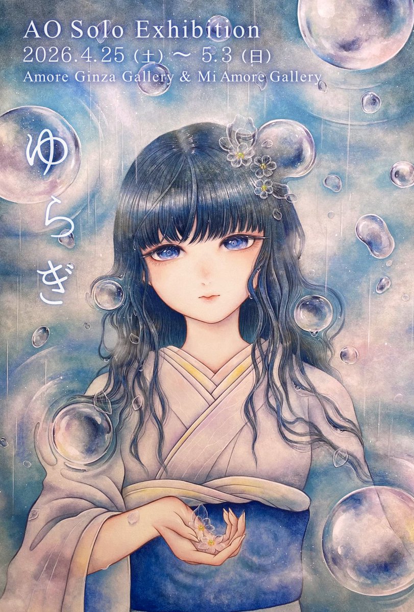 AO @ 4/18〜ベラドンナアート展、4/25〜個展「ゆらぎ」 tweet media