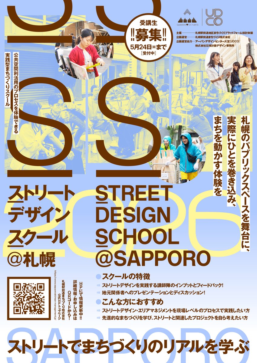 udco_info's tweet photo. ＼早割は5/6(水)まで！受講生募集中！／

ストリートデザインスクール＠札幌

ストリートでまちづくりのリアルを学ぶ。公共空間利活用のプロセスを体験できる実践型まちづくりスクール！

✔パブリックスペースに可能性を感じている
✔座学で学んだことをリアルにつなげたい

ご応募お待ちしています！ https://t.co/LojphDlCZ5