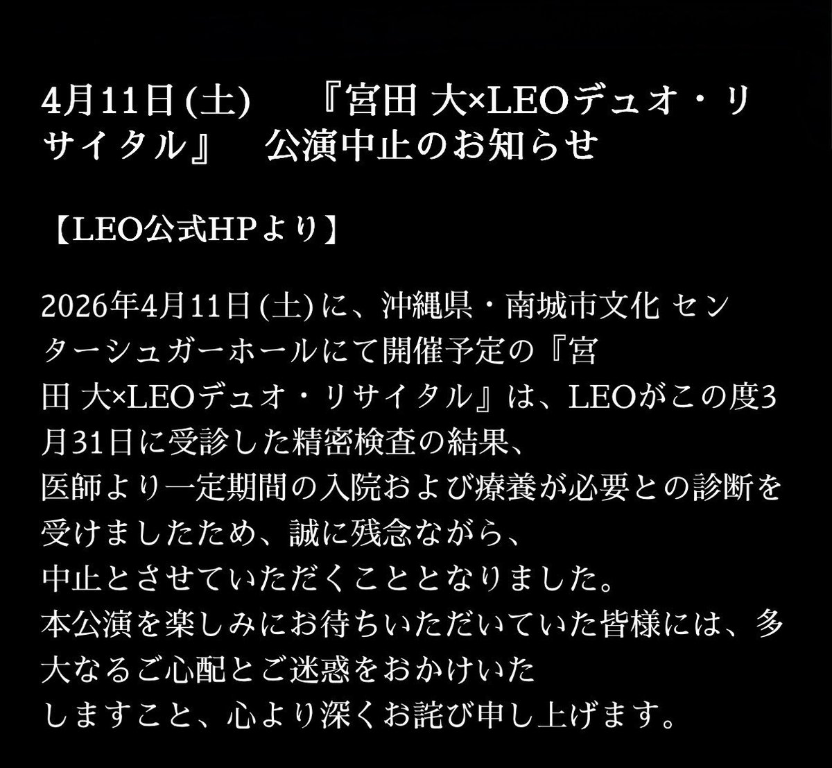 受付中止 4月11日沖縄公演「中止」のお知らせ‼️】 本公演を楽しみにして