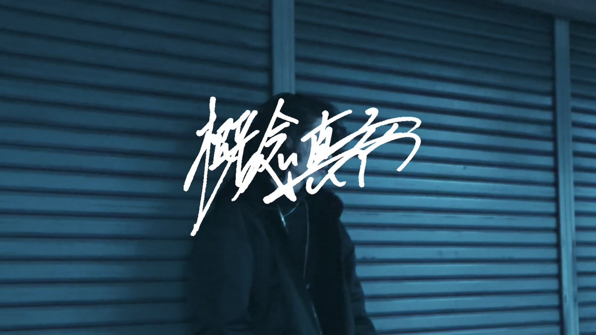 概念真衣 tweet media