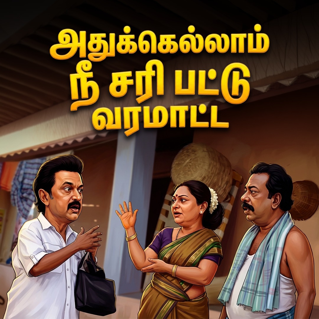 PachaiOwl's tweet photo. 😆 இப்போதாவது தெரியுதா மக்களே இவன் அதுக்கெல்லாம் சரிபட்டு வரமாட்டான்

#dmkfails
#stalinfails https://t.co/o0gO9cDs2N