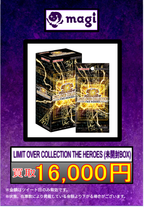 遊戯王 買取情報 】 明日の買取表です🔥🔥🔥 🌟LIMIT OVER COLLECTION