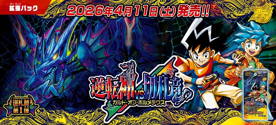 HP更新のお知らせ】 2026年4月11日（土）発売 DM26-RP1 逆札篇 第1弾