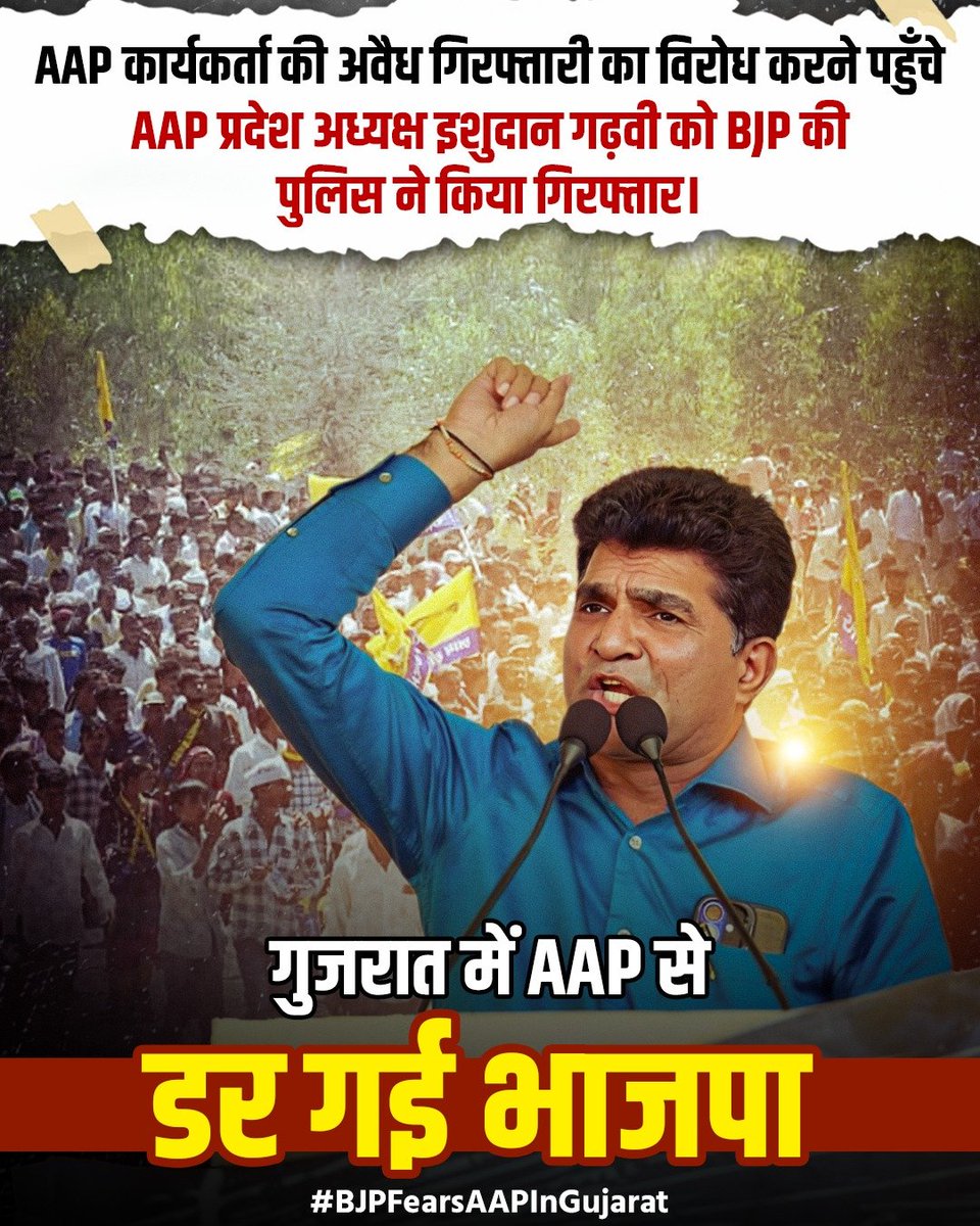 AAP कार्यकर्ता की गैर क़ानूनी गिरफ्तारी के खिलाफ पुलिस स्टेशन गएAAP प्रदेश अध्यक्ष <a href="/isudan_gadhvi/">Isudan Gadhvi</a> जी को ही BJP की पुलिस ने गिरफ्तार कर लिया।
गुजरात में AAPकी बढ़ती लोकप्रियता से डर रही हैBJP
#BJPFearsAAPInGujarat
<a href="/AamAadmiParty/">AAP</a> 
<a href="/ArvindKejriwal/">Arvind Kejriwal</a> 
<a href="/shivcharangoel/">Shiv Charan Goel</a> 
<a href="/ShushilSinghAap/">Sushil Singh</a>