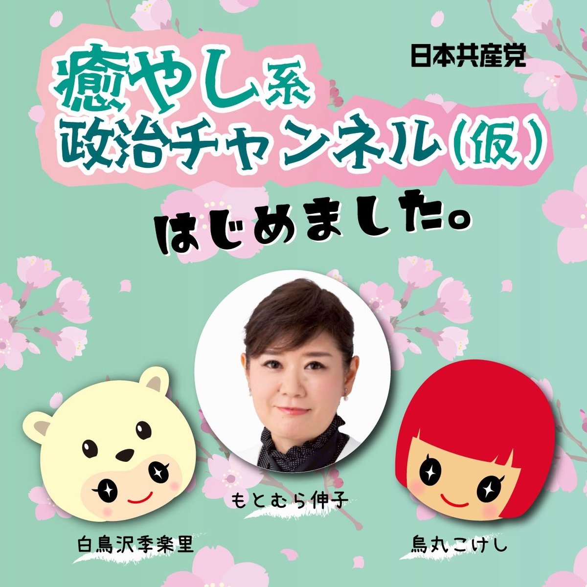 4月1日から
(仮)癒し系政治チャンネルを始めます。 
ユニークなキャラクターのお二人と、はじめるきっかけ、総選挙、平和憲法のこと、平和を願うペンライト勢のことなどお話しています。 
シリーズ化する予定です。 何卒よろしくお願いいたします。