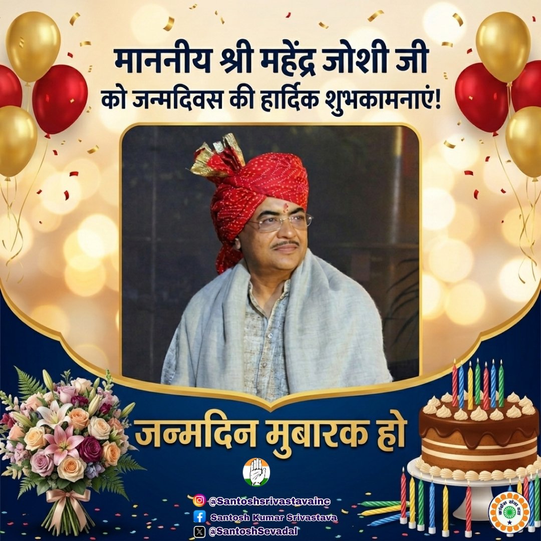 SantoshSevadal's tweet photo. माननीय श्री महेंद्र जोशी जी को जन्मदिन की हार्दिक शुभकामनाएँ!
आपका लंबा संगठनात्मक अनुभव, समर्पण और नेतृत्व कांग्रेस विचारधारा को नई ऊर्जा देता रहा है। आपके स्वस्थ, सफल और उज्ज्वल भविष्य की कामना है। @Mvjoshiinc
@MahendraVJoshi
#HappyBirthday #MahendraJoshi #Congress #CongressSevadal #MPCongress #IndianNationalCongress