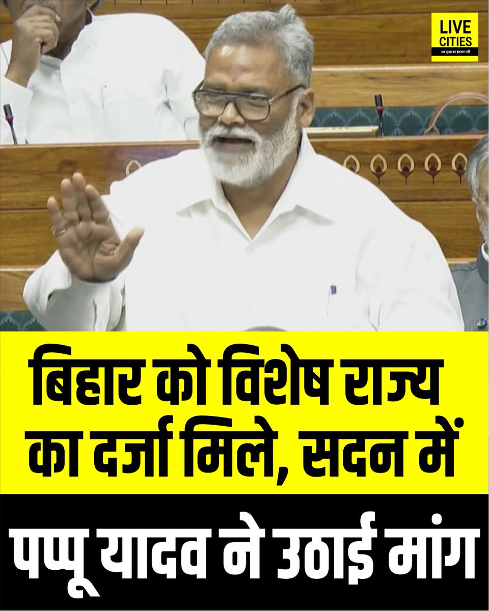 Live_Cities's tweet photo. पूर्णिया से निर्दलीय सांसद पप्पू यादव ने लोकसभा में बिहार को विशेष राज्य का दर्जा देने की मांग की
#PappuYadav #PurniaMP #LokSabhaSession #SpecialState #Bihar #BiharNews #बिहार_न्यूज़ #बिहार #LiveCities https://t.co/mkogybWzRP