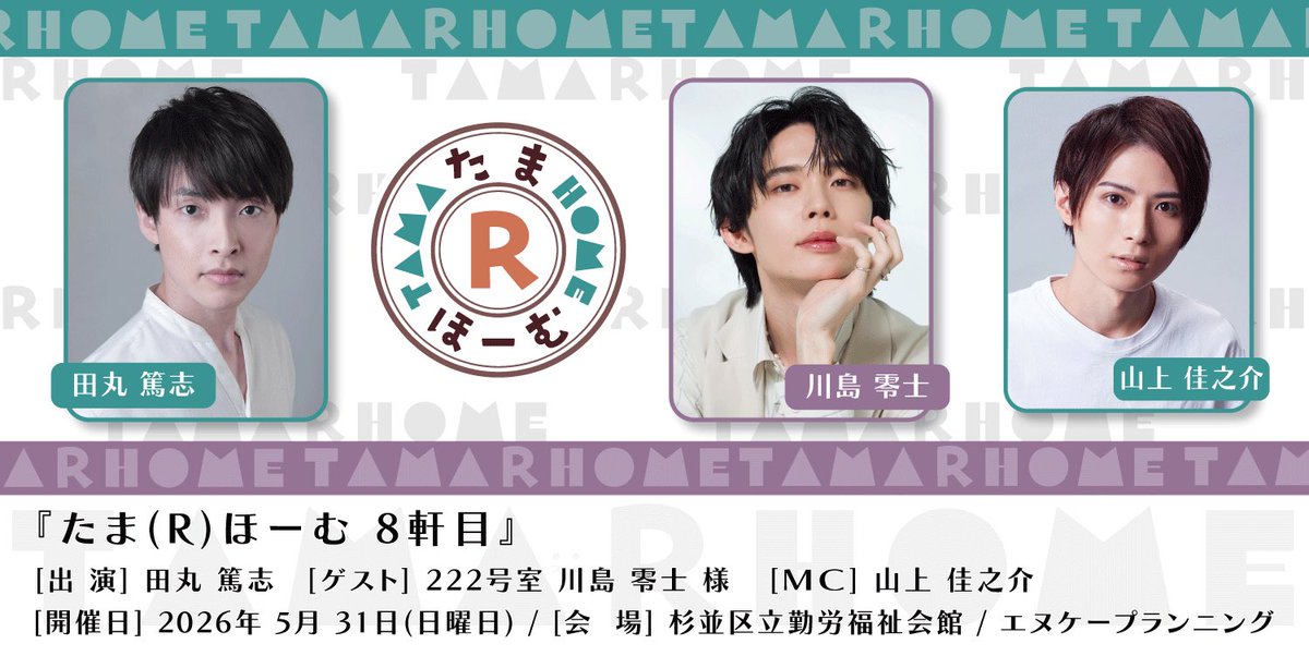 eventnkplanning's tweet photo. 5月31日（日）開催決定！
『たまRほーむ』8軒目
出演　田丸篤志
MC    山上佳之介
ゲストに222号室 川島零士さんをお迎えします！
会場　杉並区勤労福祉会館
チケットは、近日販売開始予定

#たまRほーむ　も8軒目です！お楽しみに〜 https://t.co/IH1Fz0eyU4