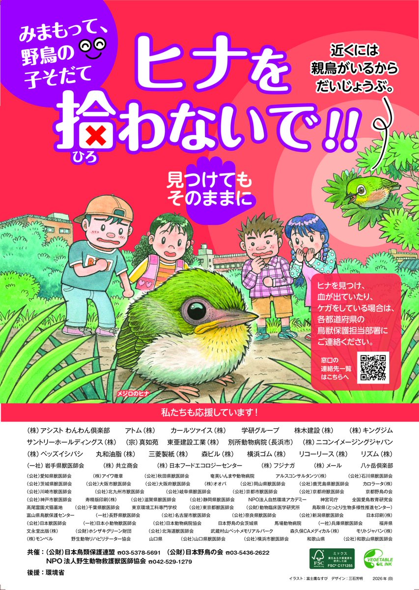 公益財団法人日本鳥類保護連盟 tweet media