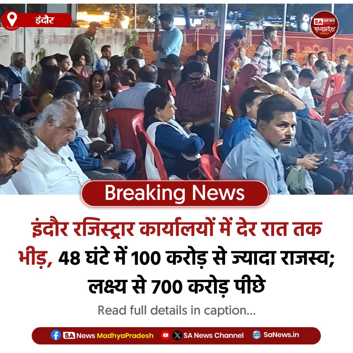SAnewsMP's tweet image. इंदौर | इंदौर में रजिस्ट्री के लिए पंजीयन कार्यालयों में भारी भीड़। नई गाइडलाइन से पहले लोगों की होड़, 48 घंटे में 100 करोड़ से ज्यादा राजस्व। प्रशासन ने व्यवस्था बढ़ाई, फिर भी लक्ष्य से पीछे।

#MPNews #Indore #BreakingNews #PropertyNews #SAnewsMadhyaPradesh