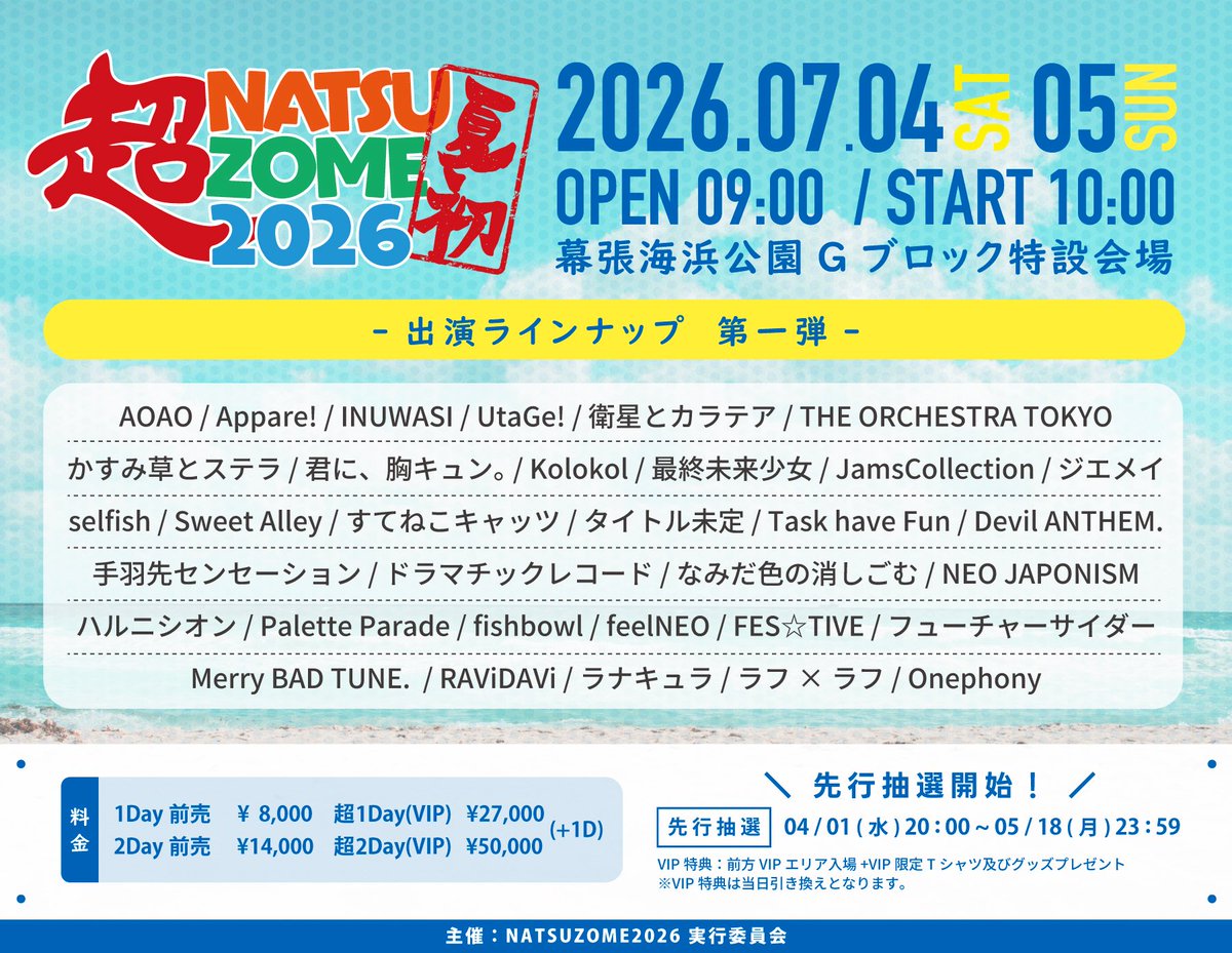 ☀️出演日解禁☀️ #オケトー 『超NATSUZOME 2026』の出演日は、7/4