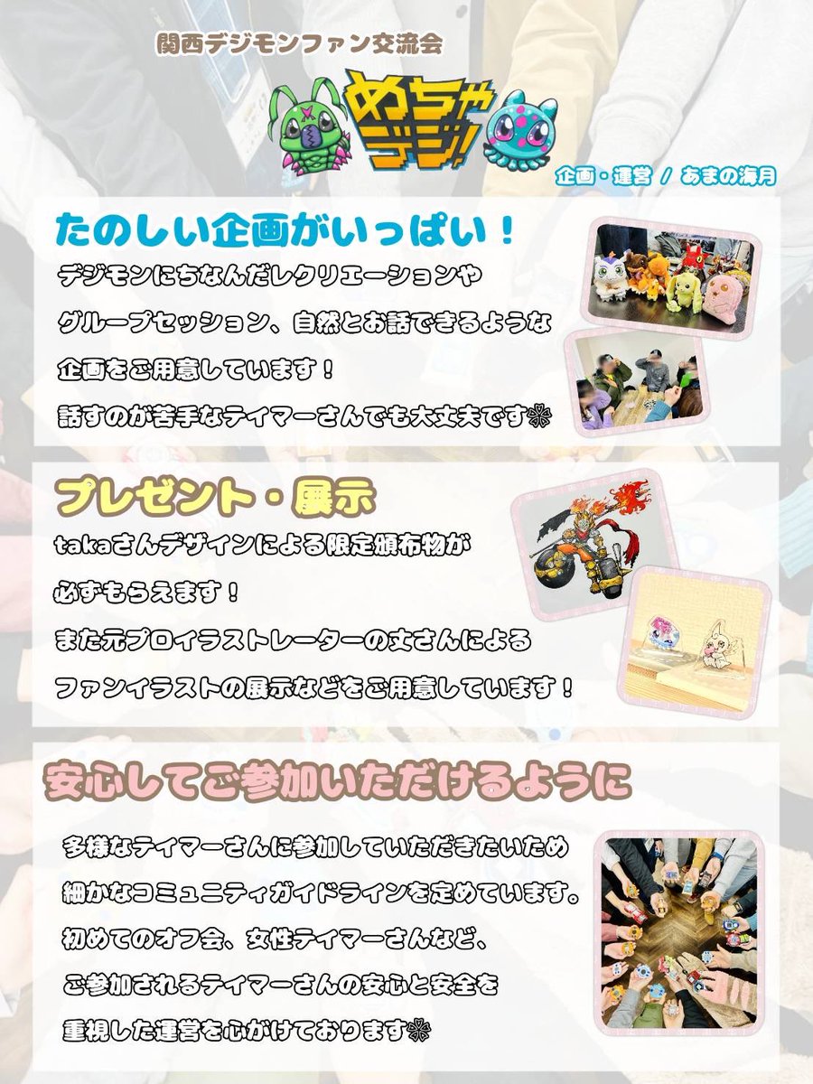 【めちゃデジ！ って？】

「関西デジモンファン交流会
めちゃデジ！ってどんなところ？」

参加してみたい！
というテイマーさん向けに、
リーフレットを新調しました🎪✨