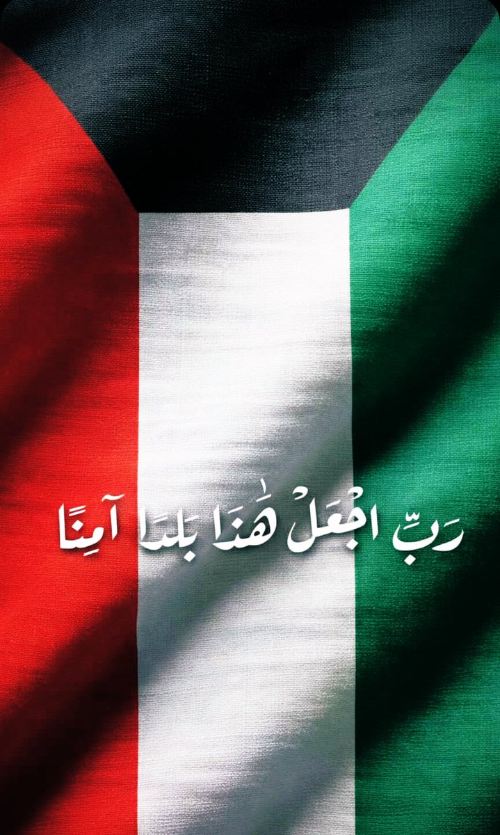 H92i_'s tweet photo. اللهم انا نستودعك الكويت وجنودها وكل من فيها، اللهم اجعلها في حفظك ورعايتك يارب العالمين 🇰🇼🤲🏻 https://t.co/L7XaAfCLIi