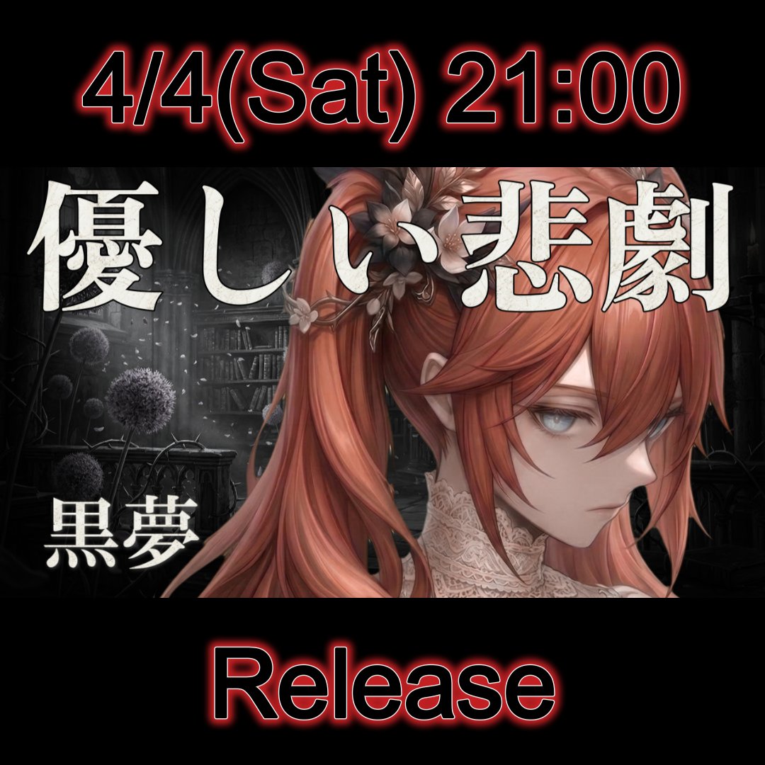 yuuki69p's tweet photo. 嘘の終わりに、真実の悲劇を。

2026.04.04 (Sat) 21:00 Premiere 
黒夢 - 優しい悲劇 | Modern Rebuild [Key+2]
1995年の退廃美を、2026年の音で再定義する。 
🔻待機所 / Set Reminder 
https://t.co/ePgW5btDzM

#黒夢 #重音テト #ModernRebuild #Yu69 https://t.co/KULKpH7ATn