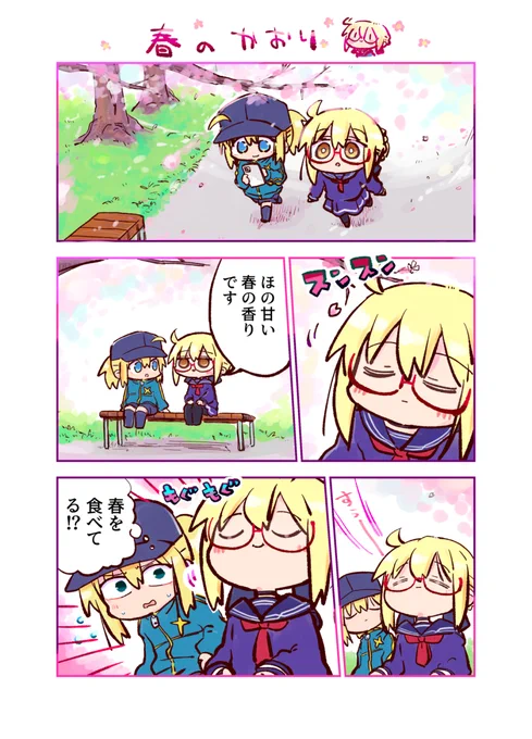 週末に桜並木を歩いた時の、
ほんのり甘くて優しい香りを
えっちゃん達にも味わってもらいました🌸🌟
(続きはリプランへ～🌸↓)
#FGO 