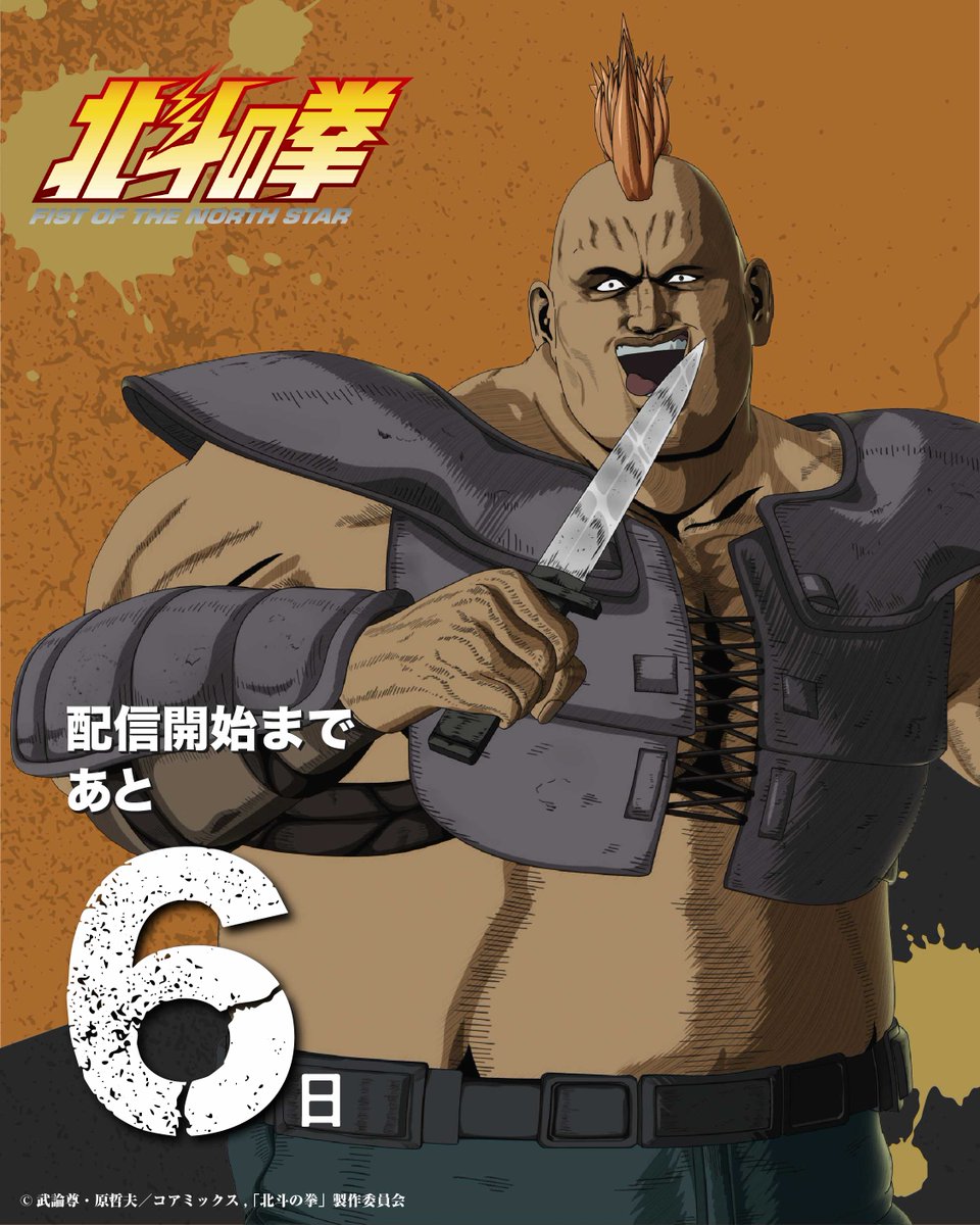 アニメ4月10日放送配信!!✨北斗の拳公式情報局‼️ tweet media