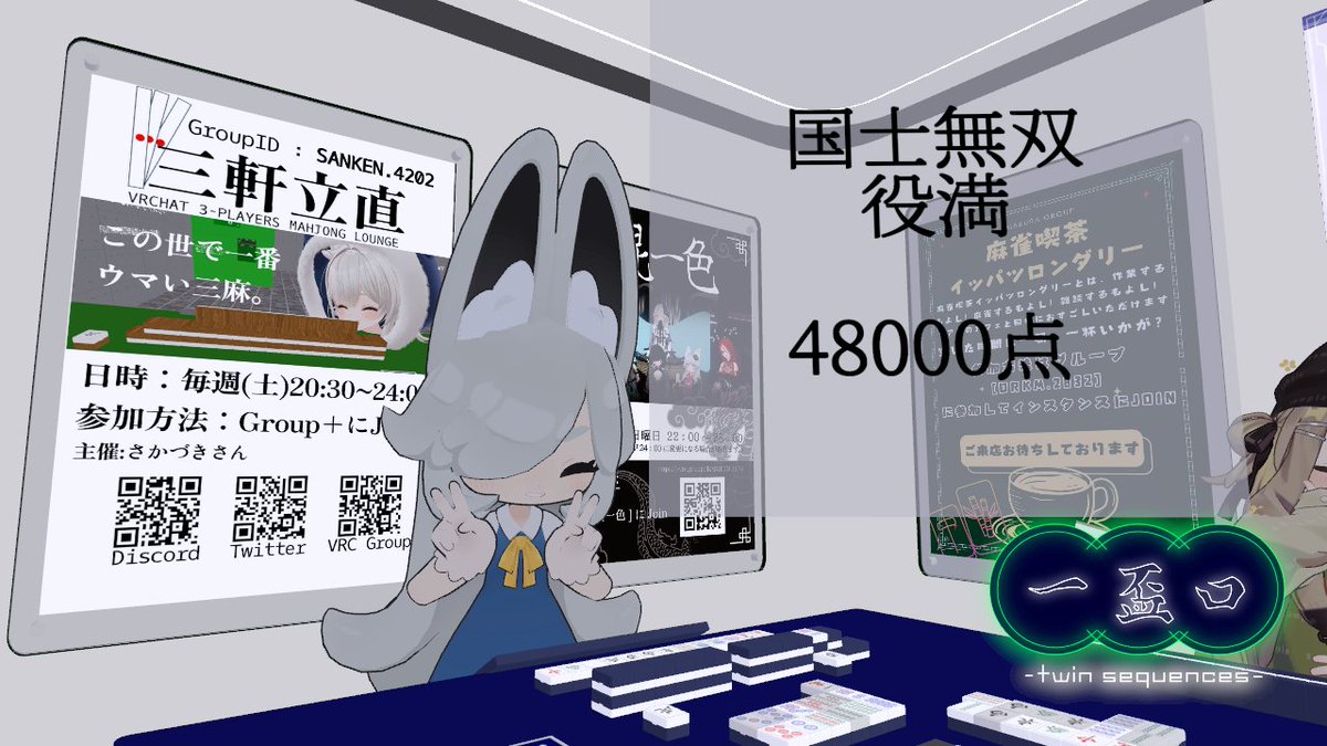 VRC麻雀Bar「一盃口」 tweet media