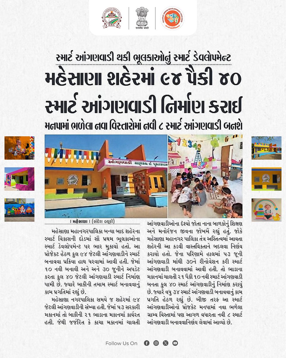 બાળકોના ઉજ્જવળ ભવિષ્ય માટે સ્માર્ટ આંગણવાડી દ્વારા ભૂલકાઓનું સ્માર્ટ ડેવલપમેન્ટ... 

મહેસાણા મ્યુનિસિપલ કોર્પોરેશન દ્વારા ૪૦ આધુનિક સ્માર્ટ આંગણવાડીઓનું સફળતાપૂર્વક નિર્માણ કરવામાં આવ્યું છે. અહીં બાળકોને ગુણવત્તાસભર શિક્ષણ અને પૌષ્ટિક આહાર સાથે જરૂરી તમામ સુવિધાઓ ઉપલબ્ધ કરવામાં