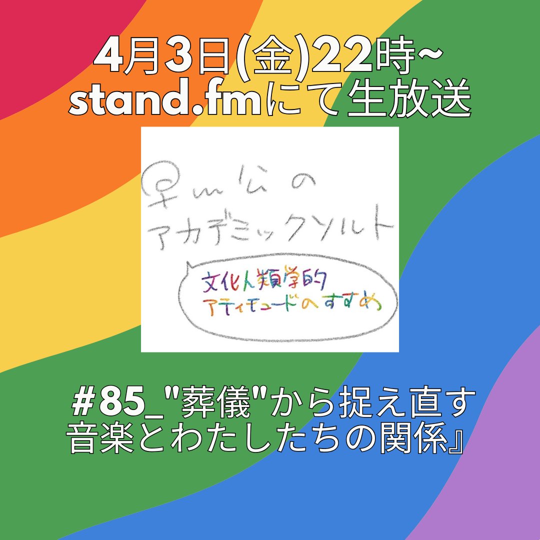 academicsalt_r's tweet photo. 📢4/3(金)22時~生放送〜
第85回『"葬儀"から捉え直す音楽とわたしたちの関係』
アカソル選出！文化人類学界、今年のトレンド🏇
音楽人類学者 田井みのりさん(@minorithailand)をゲストに、葬儀における音楽の研究を聞きながら、音楽の持つ可能性を感じよう🎶🔍
📻視聴はこちら https://t.co/NvCblrMe0V https://t.co/ePz8BRWZUB