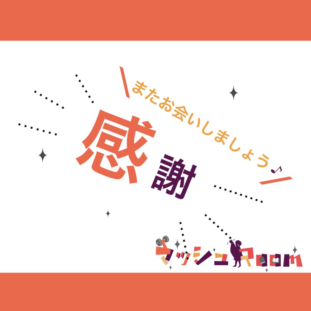 🍄受けwebオンリー【mash Room】 tweet media