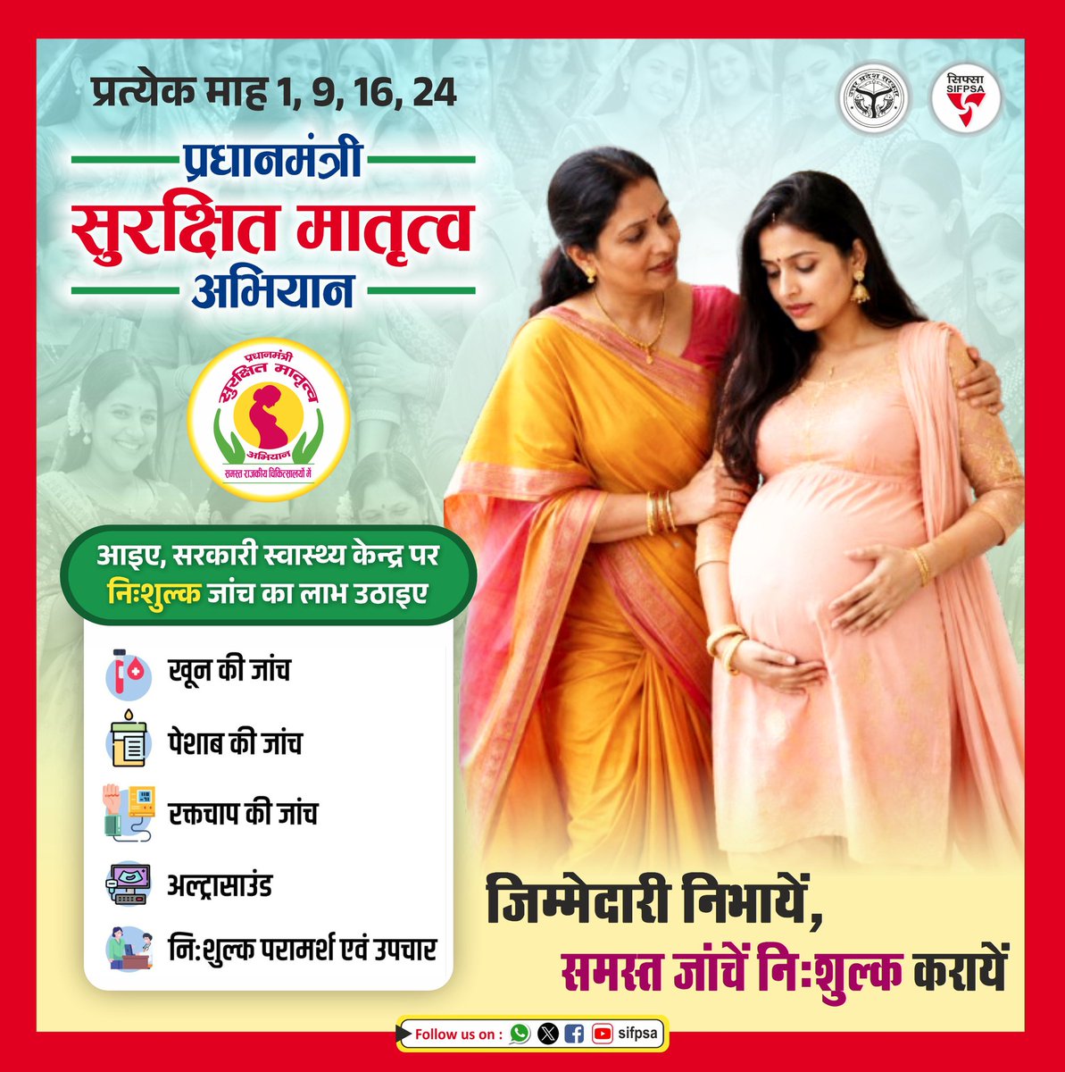 JSharmaDMHC's tweet photo. हर माह की दिनांक 1, 9, 16 व 24 में प्रधानमंत्री सुरक्षित मातृत्व अभियान के तहत सरकारी स्वास्थ्य केंद्रों पर पाएं निःशुल्क जांच सुविधाएं:
✔️ खून की जांच
✔️ पेशाब की जांच
✔️ रक्तचाप की जांच
✔️ अल्ट्रासाउंड
✔️ निःशुल्क परामर्श एवं उपचार
अपनी और अपने शिशु की सेहत का रखें पूरा ध्यान l https://t.co/QGfNQ2zQqd