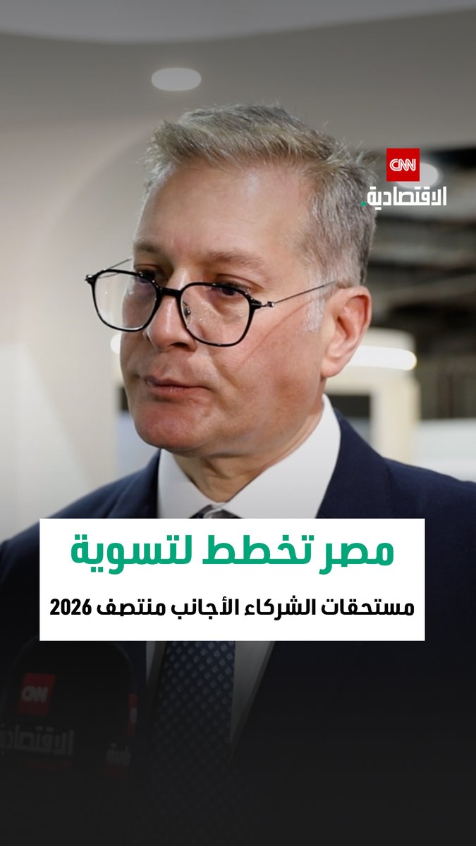 كريم بدوي وزير البترول والثروة المعدنية المصري في مقابلة خاصة مع CNN الاقتصادية: نعمل على إجراءات تحفيزية للمستثمرين لضمان استثمارات مستدامة، وتم التنسيق على تسوية كامل مستحقات الشركاء الأجانب بحد أقصى 30 يونيو 2026 