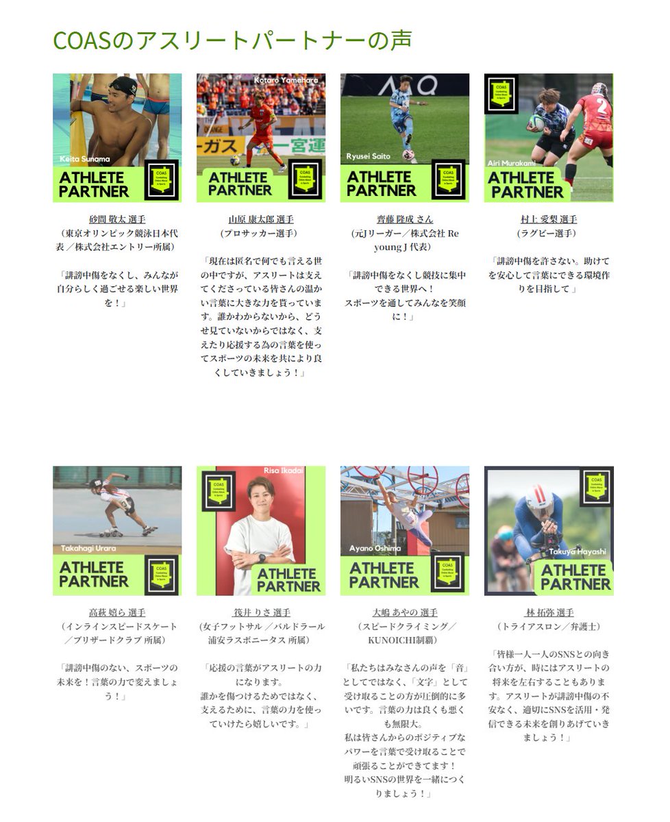 STakahashi86361's tweet photo. 【アスリートパートナー募集のお知らせ】
誹謗中傷を抑止するCOASの活動に賛同いただいているアスリートの方々です。様々な競技・レイヤーのアスリートの皆様にご賛同いただいています。
ご興味のある方がいらっしゃれば、DMやHPお問い合わせからご連絡ください。 https://t.co/BVoKz3kXhg