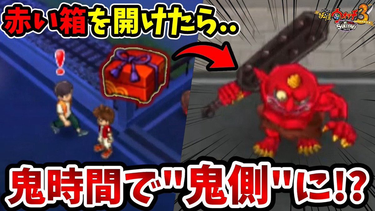 YouTube投稿！！！
今日のサムネ良くないか！？

【妖怪ウォッチ3スキヤキ】"赤い箱"を開けたら自分が赤鬼に変身してやりたい放題するのが面白すぎたｗｗ
youtu.be/psFb03nptRA