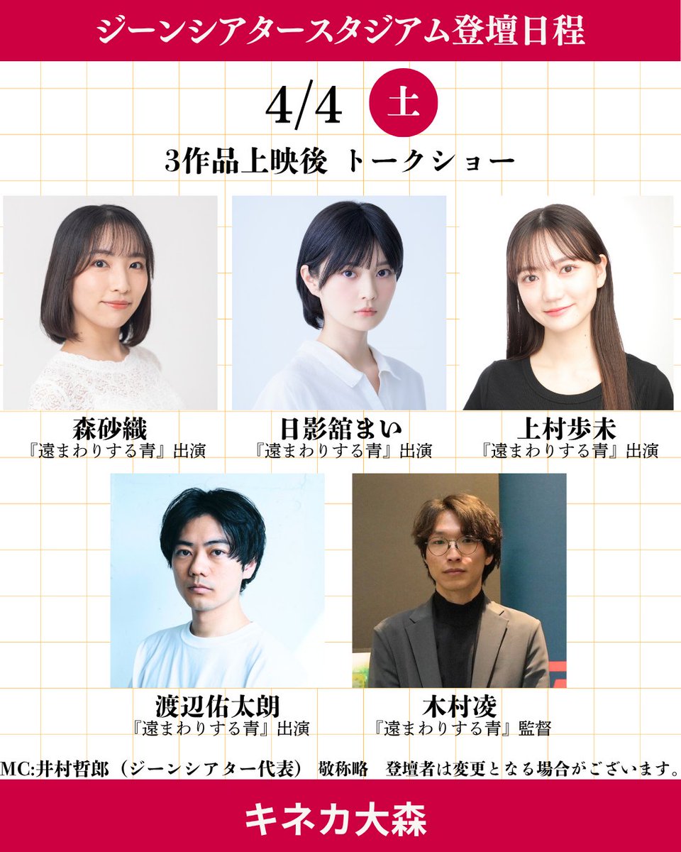 genetheater's tweet photo. 第5回ジーンシアタースタジアム in キネカ大森
4月4日は3作品上映後『遠まわりする青』の
木村凌監督、森砂織さん、日影舘まいさん、上村歩未さん、渡辺佑太朗さんが登壇してトークショーを行います！
チケットはキネカ大森のWebサイトで本日24時から
https://t.co/P6nlPufZBo
#ジーンシアタースタジアム