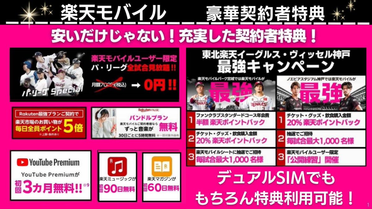 ／
楽天モバイル契約特典
＼
今日から新生活🌸
豪華特典で自分を労わろう☺️
📺パリーグ見放題
📺楽天イーグルス,ヴィッセル神戸
📺YouTube premium3ヶ月無料
📕楽天マガジン etc.

🎊従業員紹介キャンペーン🎊
⏬詳細はこちら
r10.to/hkcwBn
✅最大14,000pt
✅再契約,2回線目~も🆗