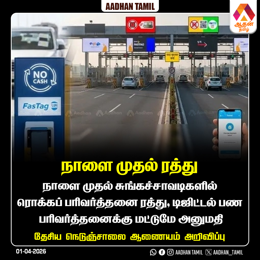 Aadhan_Tamil's tweet image. நாளை முதல் ரத்து

#toll #tollplaza #highways #tollupdate
