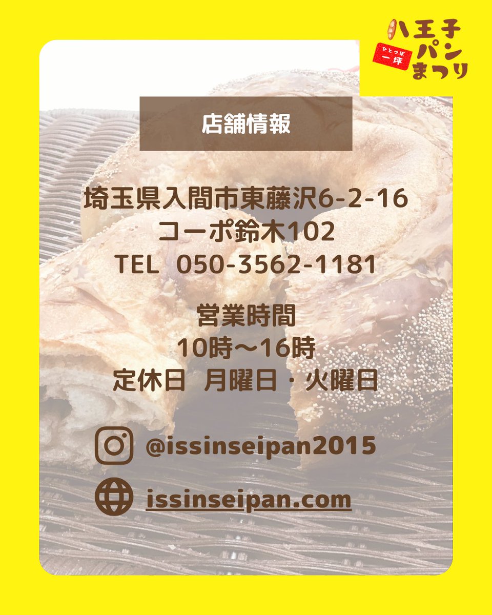 802panfes's tweet photo. 第16回 #八王子一坪パンまつり 出店者情報＜5/12＞

デニッシュのお店ISSIN

🥖ご住所：埼玉県入間市東藤沢6-2-16 コーポ鈴木102
🥖TEL：050-3562-1181
🥖営業時間：10時〜16時
🥖定休日：月曜日・火曜日

🥖公式HP：https://t.co/5MzfQxKqii

#パンまつり #パンフェス #パン #八王子 #東京 https://t.co/bxlzWaHkYv
