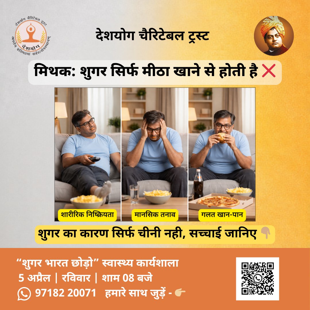 DeshyogaIN's tweet photo. शुगर सिर्फ मीठा खाने से होती है ❌
👉 सच्चाई क्या है?
✅ शारीरिक निष्क्रियता
✅ मानसिक तनाव
✅ गलत खान-पान
👉 ये सभी कारण मिलकर शुगर बढ़ाते हैं

📢 “शुगर भारत छोड़ो” स्वास्थ्य कार्यशाला
📅 5 अप्रैल | ⏰ शाम 08 बजे

👉 अभी जुड़ें: https://t.co/7fnoqwPnYX

देशयोग चैरिटेबल ट्रस्ट 🌿 https://t.co/ek5Ggy76MU