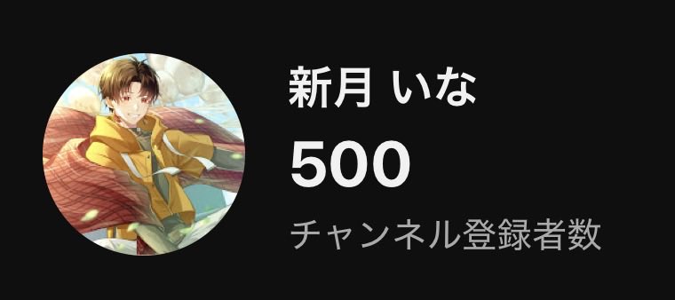 新月 いな 🌾 tweet media
