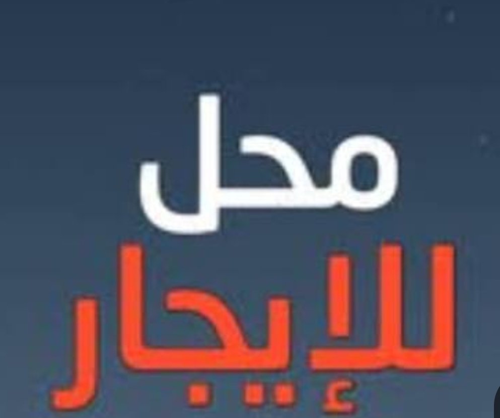 HashimNassir's tweet photo. فسخ عقود الإيجارات، خاصةً للمحلات التجارية ومباني المؤسسات والشركات داخل المدن، أصبح ظاهرة ملحوظة في الفترة الأخيرة. ويعود ذلك في الغالب إلى قيام بعض المؤجرين برفع أسعار الإيجار بشكل سنوي، رغم علمهم بانخفاض قيمة المشتريات خلال الفترة الماضية. https://t.co/o2Gmx4weaI