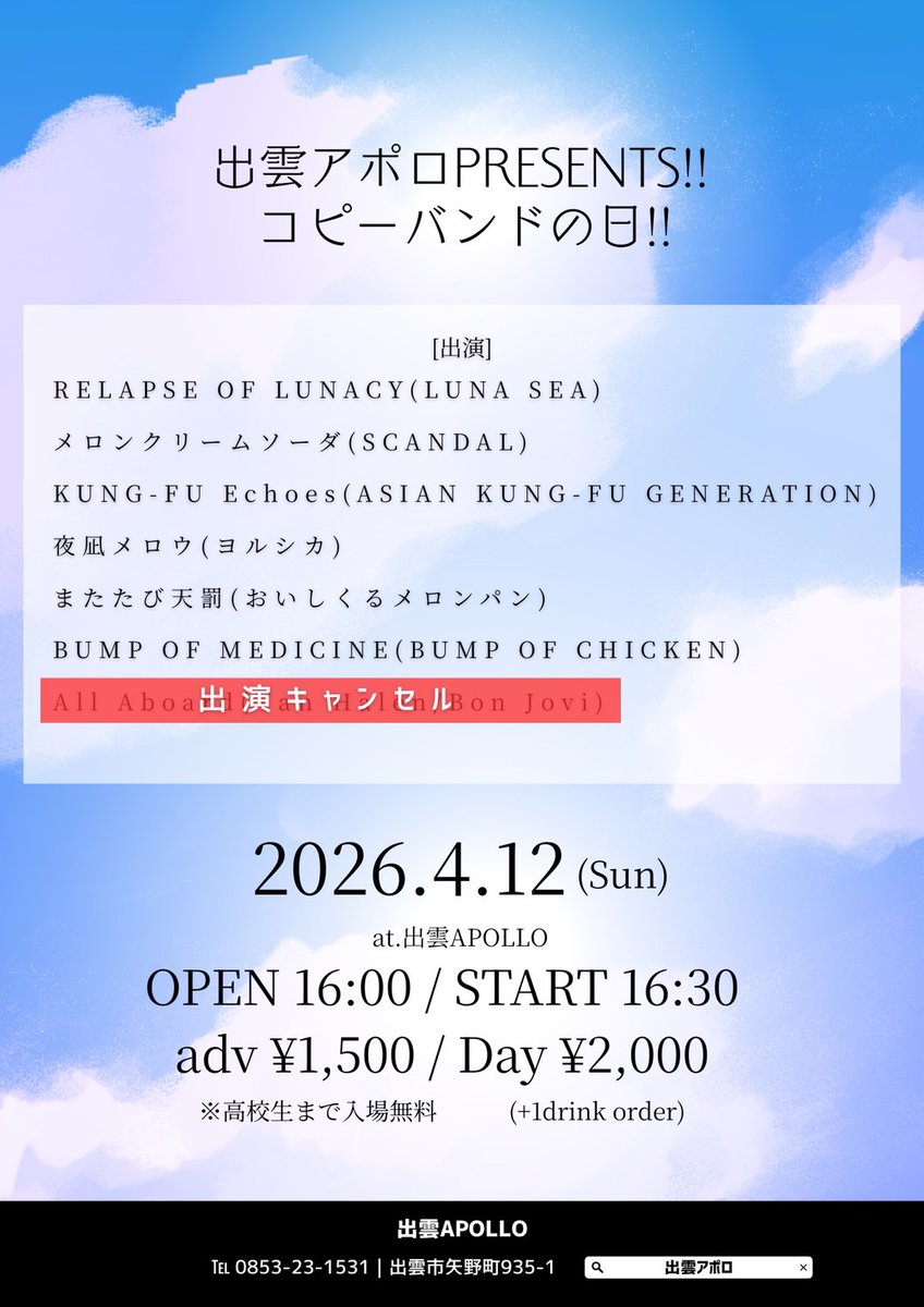 burst20010310's tweet photo. 出演バンドまたコピーするバンドは画像をチェックしてね！！あなたもバンドを組んでライブハウスのステージに立ってみませんか？？まずは一度遊びに来てみてね！

出雲アポロPRESENTS!!コピーバンドの日!!
2026.4/12(日)出雲アポロ
open16:00 start16:30
adv￥1500 (＋drink)
※高校生まで入場無料 https://t.co/FMGJGbzcsn