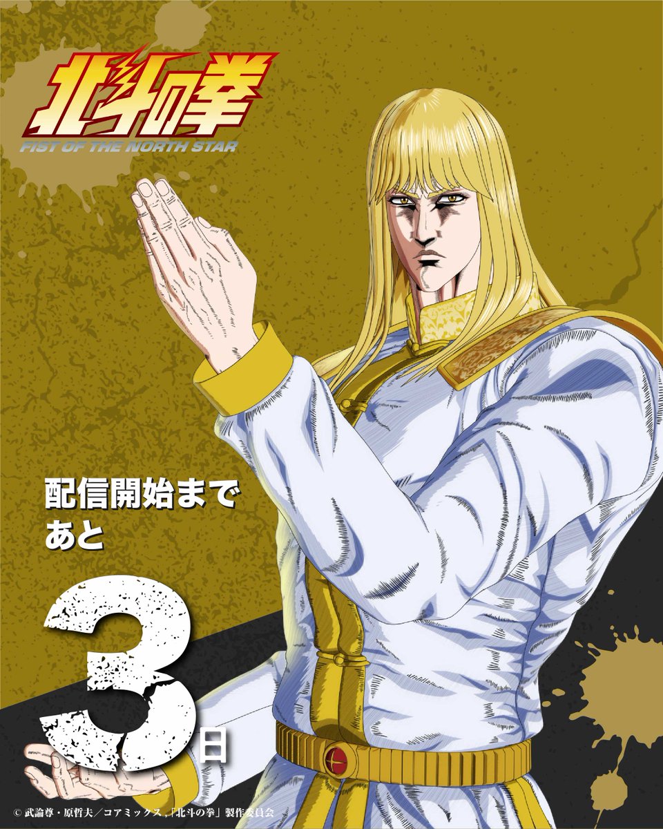 アニメ4月10日放送配信!!✨北斗の拳公式情報局‼️ tweet media