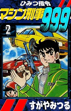 僕もマシン刑事999でポルシェ934を初めて知ったんだよなあ…思わず