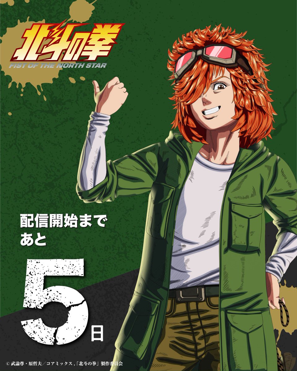 アニメ4月10日放送配信!!✨北斗の拳公式情報局‼️ tweet media