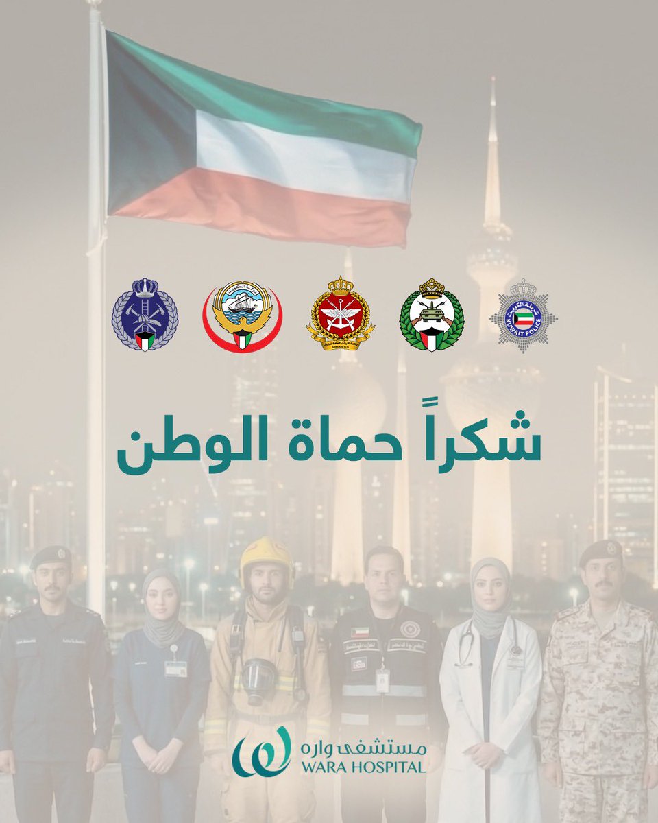 HospitalWara's tweet photo. حماكم الله انتوا الفخر 

الله يحفظ كويتنا وأميرنا وولي عهده الأمين والشعب الكويتي وكل من على أرضنا 🇰🇼♥️

#الكويت #kuwait https://t.co/3ItwLlG9CM