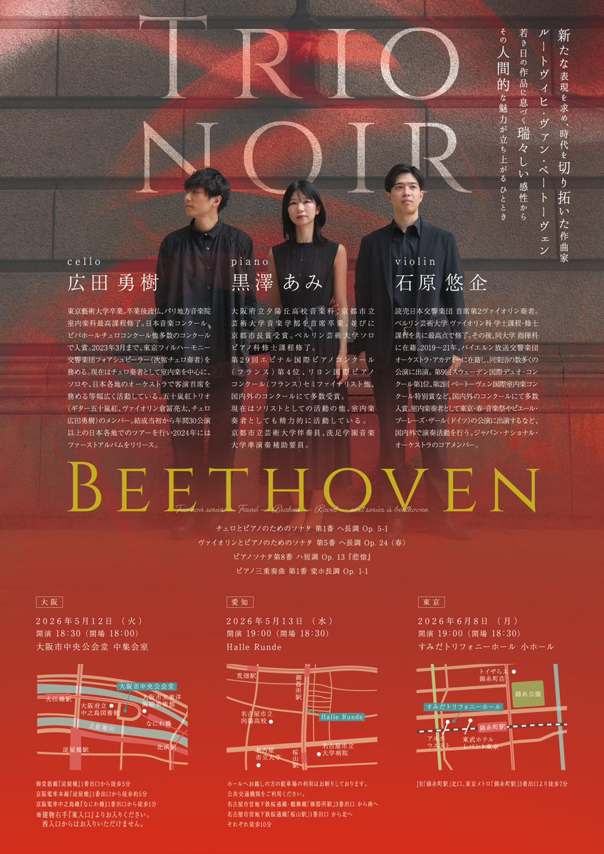 ishr_Uki's tweet photo. 【Trio noir リサイタルVol. 4『ベートーヴェン』】

ピアノ三重奏団 Trio noirによる4回目のリサイタル・ツアー。今回はベートーヴェンの瑞々しい初期作品を4つ取り上げます✨私はヴァイオリン・ソナタ第5番『春』も弾きま���🌸

公演詳細はこちらから
➡️ https://t.co/ZTTbatmK3b https://t.co/dwyfBhoDpW